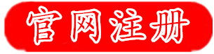 网站注册